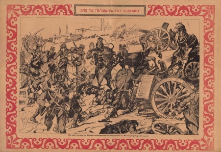 Υποχώρηση του Τουρκικού στρατού από το Μοναστήρι προς τη Φλώρινα. Εφημερίδα «Ο Εικονογραφημένος Παρνασσός» ,4 Νοεμβρίου 1912